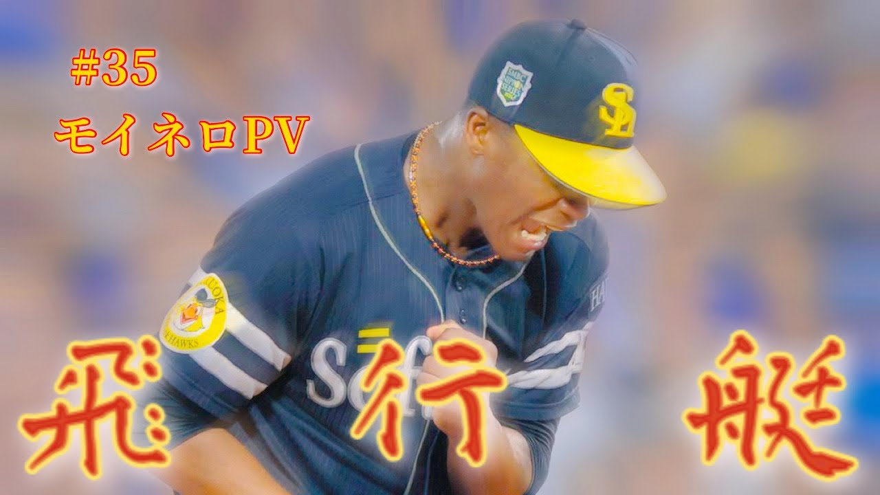 【選手PV】モイネロ×飛行艇　