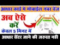 Aadhar card mein mobile number Kaise change Karen | aadhar card me mobile number kaise jode