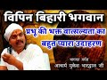 झर झर आंसू बहने लगे || श्री ठाकुर जी का ममता भरा प्रसंग || Acharya Mukesh Bhardwaj