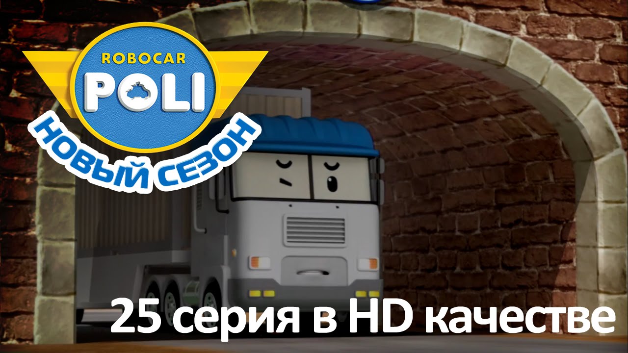 Робокар Поли - Приключения друзей - Кто выше всех? (мультфильм 25 в Full HD)