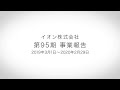 イオン 事業報告 ２０２０