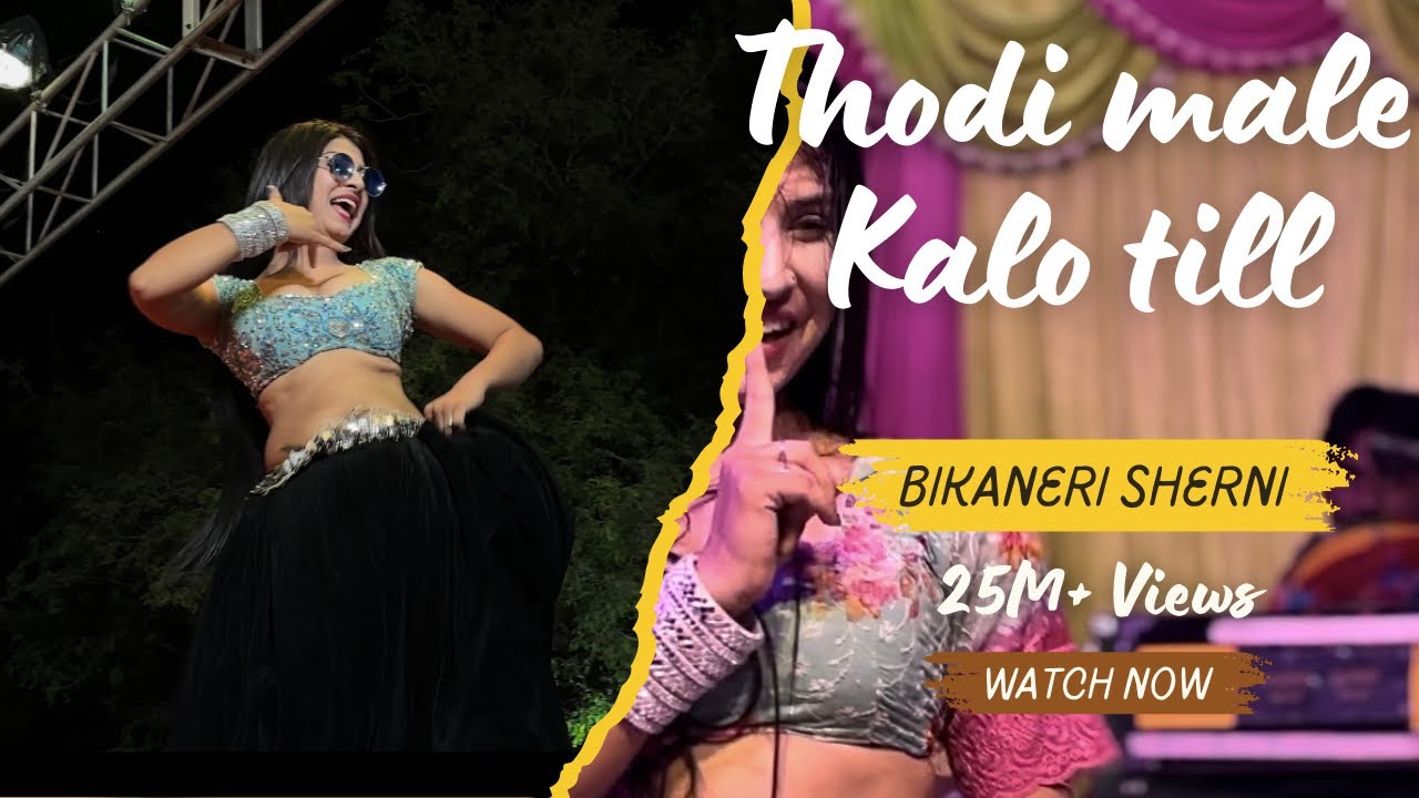 ठोड़ी माले कालो तिल कतल करवालो (बीकानेरी शेरनी )