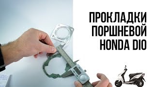 Запчасти Honda DIO - Прокладки цилиндра комплект DIO - Подробные размеры Запчасти Honda DIO - Прокладки цилиндра комплект DIO - Подробные размеры