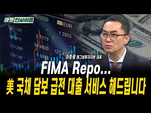 FIMA Repo...美 국채 담보 급전 대출 서비스 해드립니다ㅣ이춘광 레그넘투자자문 대표