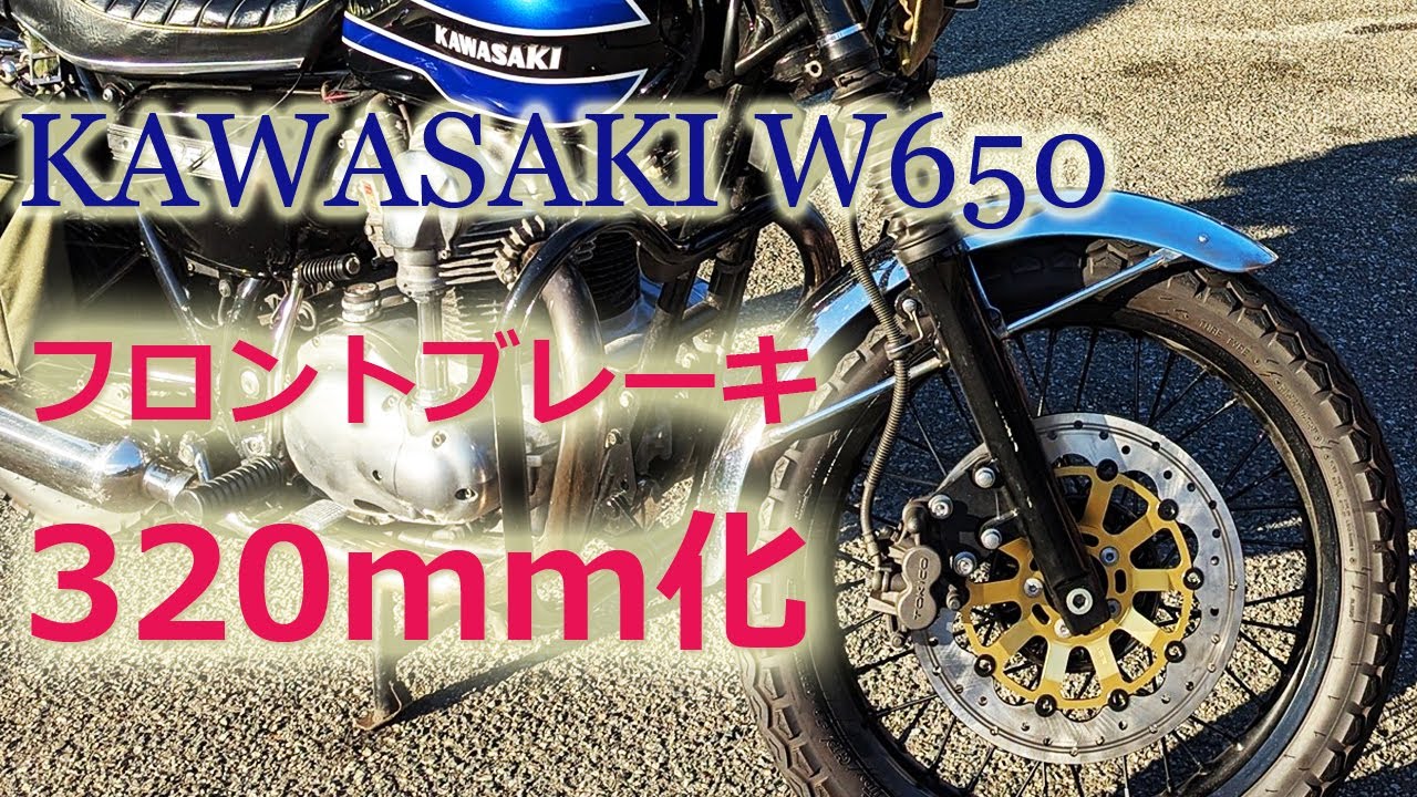 【KAWASAKI W650+FCR37】フロントディスクローター320mm化！ファーストインプレッション