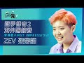 聲夢傳奇2海外踢館賽 參賽好手率先看丨ZEV 梁宸語丨See Saw先