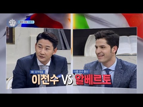 이천수 VS 알베르토 자존심을 건 '슈팅 대결' 승자는? 비정상회담 93회