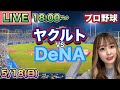 心痛な試合🥲【プロ野球】ヤクルトスワローズvs DeNAベイスターズ LIVE⚾25/5/18