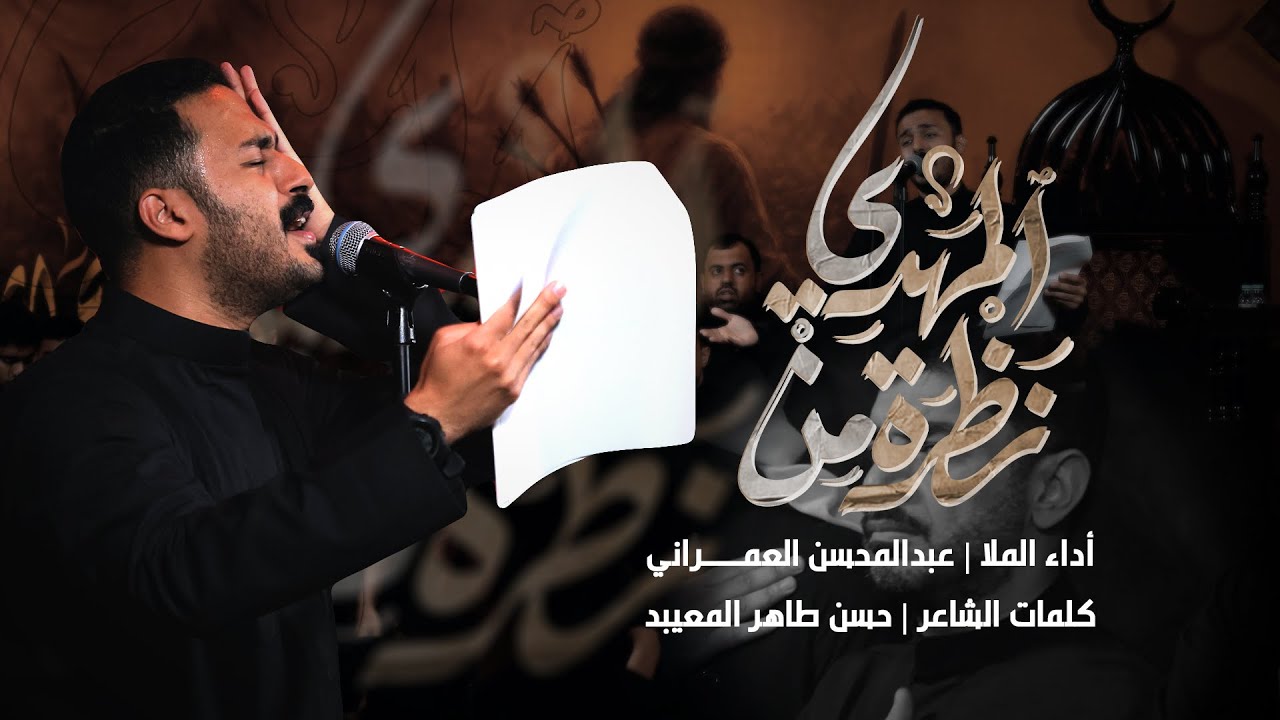 نظرة من المهدي | عبدالمحسن العمراني | 1447هـ