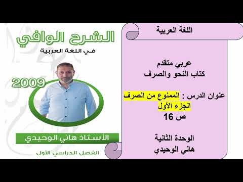 الممنوع من الصرف الجزء الأول عربي متقدم كتاب النحو والصرف الدرس الثاني هاني الوحيدي
