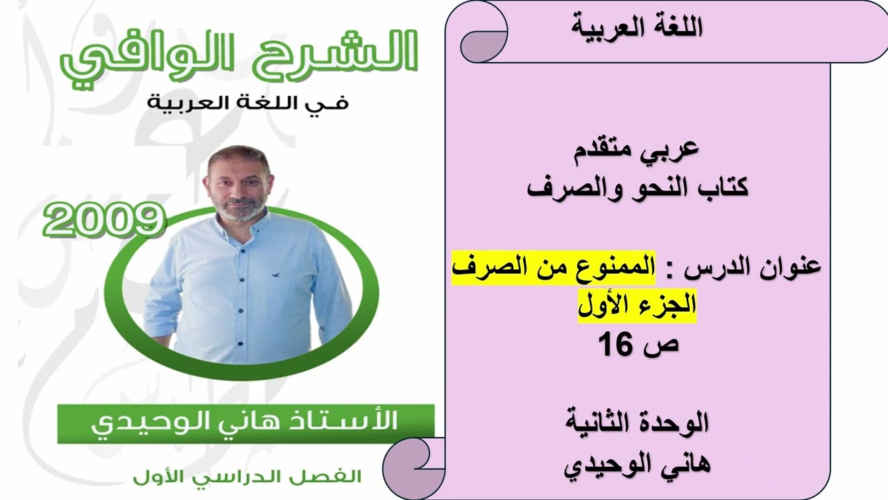 الممنوع من الصرف الجزء الأول : عربي متقدم : كتاب النحو والصرف : الدرس الثاني : هاني الوحيدي