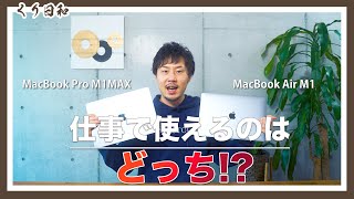 【仕事で使えるのはどっち？】MacBook Pro 14インチとM1 MacBook Air【2022版Macの選び方】