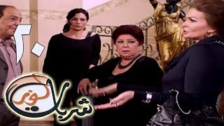 مسلسل شربات لوز - الحلقة العشرون | يسرا | Sharbat Louz - Eps 20