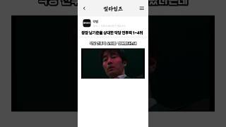 광장 남기준을 상대한 악당 전투력 1~4위  #광장 #싸움실력 #리뷰 #남기준