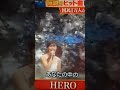 中山美穂/HERO