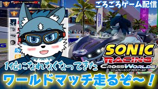 【ソニックレーシングクロスワールド】ワールドマッチ走るぞ～！現在Bランク！【獣Vtuber】