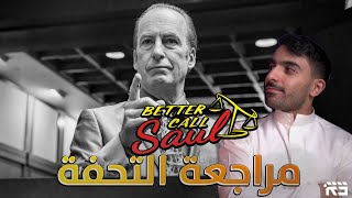 مراجعة ورسالة وداع لـ Better Call Saul