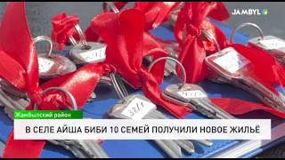 В селе Айша Биби 10 семей получили новое жильё