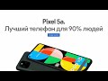 Поговорим о Pixel 5a? Лучший телефон для 90% людей.