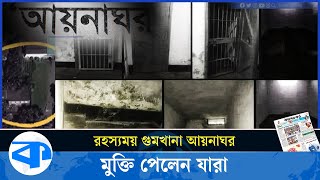 রহস্যময় গু'মখানা আয়নাঘর থেকে মুক্তি পেলেন যারা | Aynaghor | Kaler Kantho