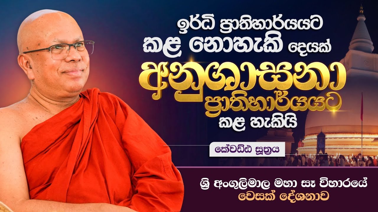 ඉර්ධි ප්‍රාතිහාර්යයට කළ නොහැකි දෙයක් අනුශාසනා ප්‍රාතිහාර්යයට කළ හැකියි. - කේවඩ්ඪ සූත්‍රය