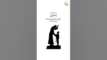 الآية 17 من سورة لقمان | ﴿ يَا بُنَيَّ أَقِمِ الصَّلَاةَ﴾ | بصوت القارئ إسلام صبحي