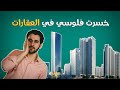 أخطاء كارثية هتخسرك فلوسك عند الاستثمار في العقارات