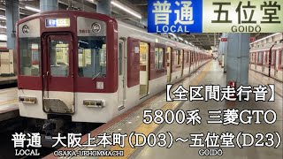 【全区間走行音】近鉄大阪線 5800系 三菱GTO 普通 走行音(大阪上本町〜五位堂)