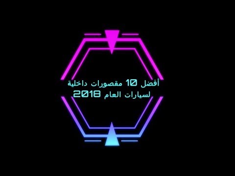 أفضل 10 مقصورات داخلية لسيارات العام 2018