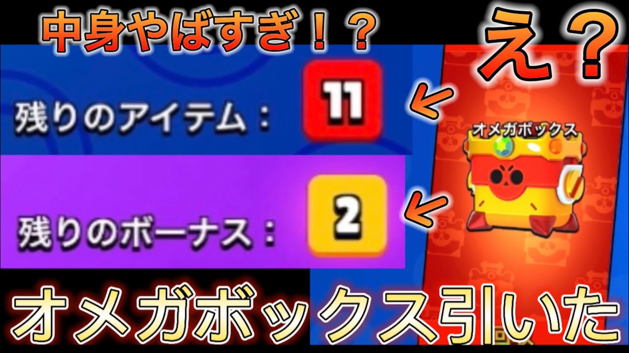 【ブロスタ】オメガボックス引いてみたら普通によかったwww