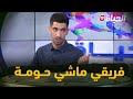 رئيس زيغود يوسف يقصف بالثقيل مناش فريق تع حومة وكيفاه يقول النيفو هذا منشوفوش وهو كان خدام فيه 