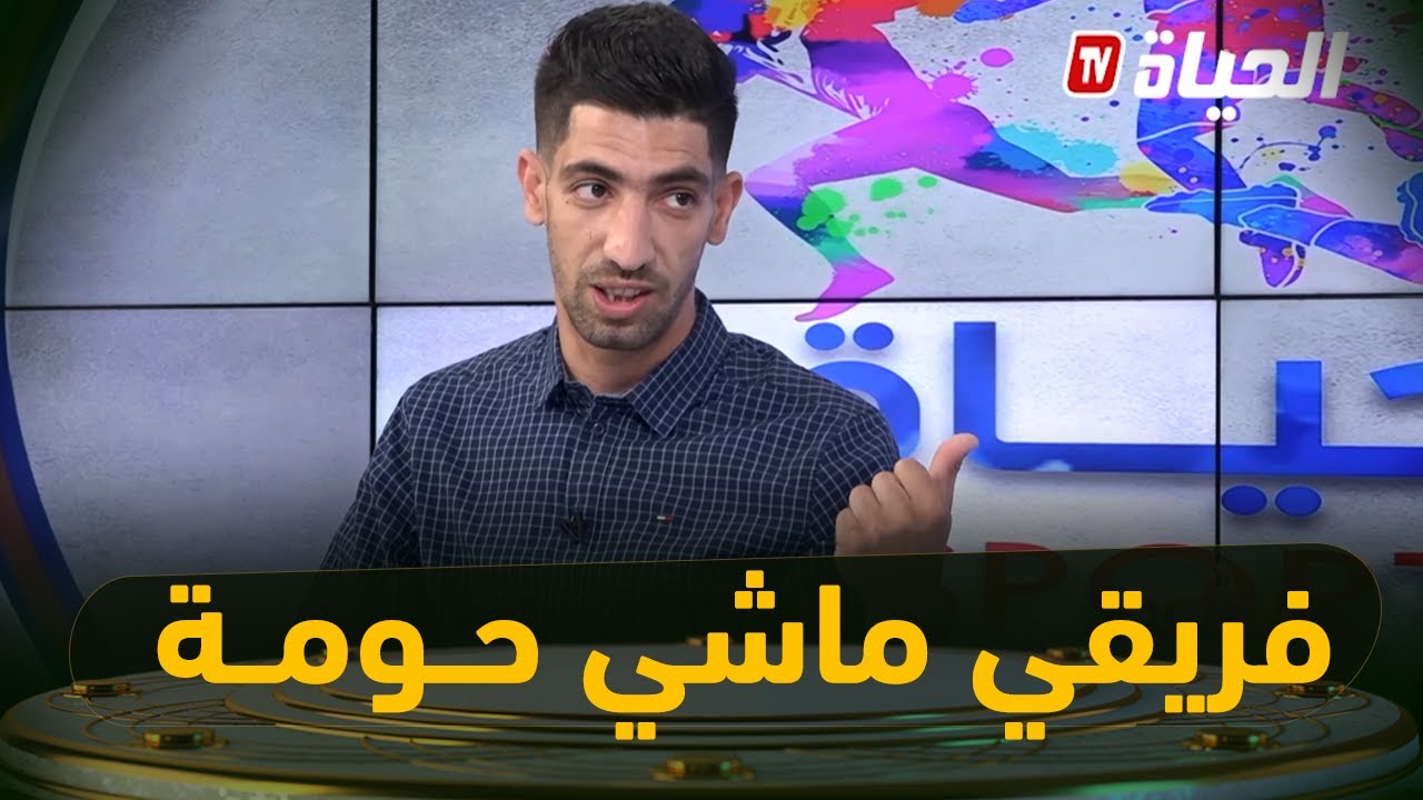رئيس زيغود يوسف يقصف بالثقيل: مناش فريق تع حومة...وكيفاه يقول النيفو هذا منشوفوش وهو كان خدام فيه