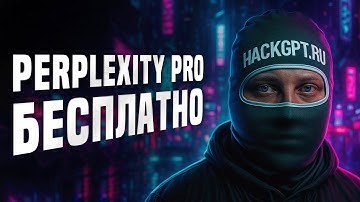 Активируем подписку Perplexity Pro Беслпатно