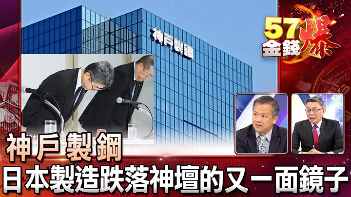 神户制钢 日本制造跌落神坛的又一面镜子 - 苑举正 、丁万鸣《５７金钱爆精选》2017.1011 - 天天要闻