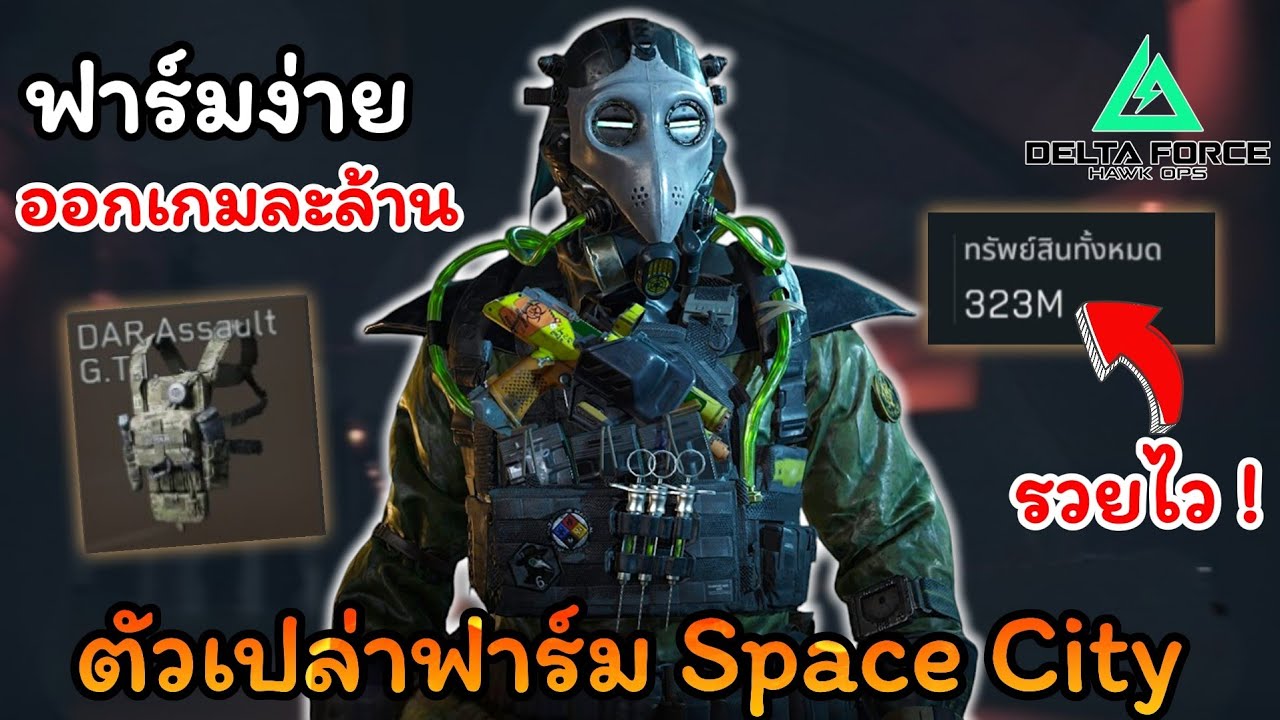 ตัวเปล่าฟาร์มเงินใน Space City วิ่ง 10 น. ออกล้าน ! ( ฟาร์มง่ายมาก ) l Delta Force mobile
