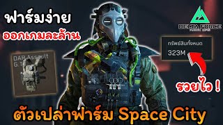 ตัวเปล่าฟาร์มเงินใน Space City วิ่ง 10 น. ออกล้าน ! ( ฟาร์มง่ายมาก ) l Delta Force mobile screenshot 3