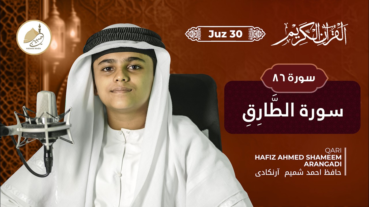 Shamem R Surat At-Tariq | Hafiz Ahmad Shameem Arangadi حافظ احمد شميم آرنكادی ...