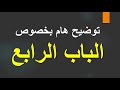 توضيح هام بخصوص الباب الرابع