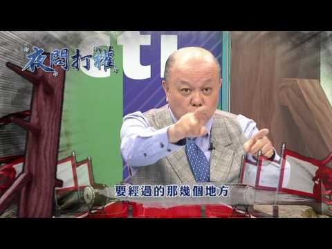 2017.05.30中天娛樂台《夜問打權》預告　馬來西亞積極向大市場靠攏 台灣反其道而行！？