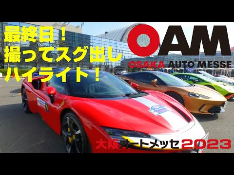 【第26回 大阪オートメッセ 2023】最終日の撮ってスグ出しハイライト！！