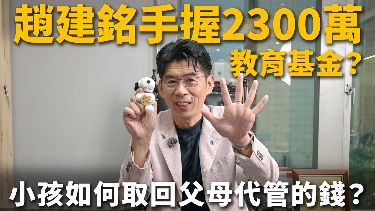 陳幸妤孩子2300萬教育基金在趙建銘手上？小孩如何討回父母代管的錢？代為投資沒賺錢可以要賠償嗎？教育基金到底該怎麼存？【陽光暖男 蘇家宏律師】 縮圖