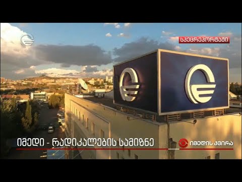 იმედი - რადიკალების სამიზნე