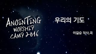 Video thumbnail of "10_우리의 기도 (Official Lyrics) | 어노인팅예배캠프2016"