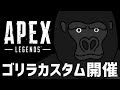 【APEX LEGENDS】18時から最強メンツでカスタム、それまでウォーミングアップ!!【バーチャルゴリラ/Tempplex/ShunMi】