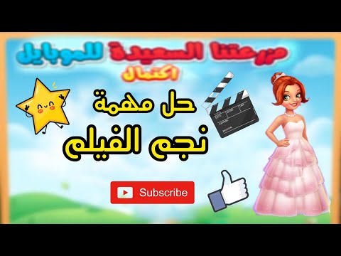 حل طلبات مهمة نجم الفيلم المزرعة السعيدة للموبايل