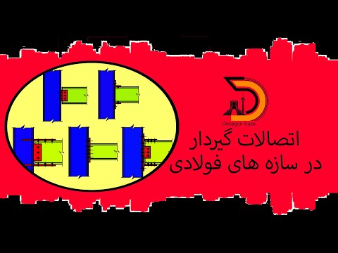 انواع اتصالات گیردار سازه فولادی