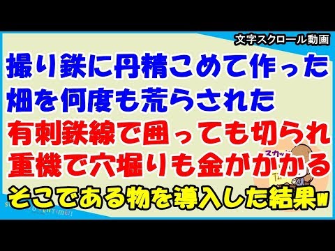 【スカッとする話 GJ】丹精込めて作っている畑を何度も撮り鉄に荒らされた。私「有刺鉄線で囲っても切られるし重機で穴掘るのもお金かかるし…」→あることを思いつき、一面に敷き詰めた結果…（スカッと