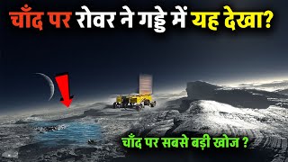 चाँद पर रोवर ने गड्डे के पास क्या देखा? Chandrayaan 3's big discovery on the moon screenshot 3
