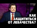 Как защититься от левачества? | Е. Понасенков