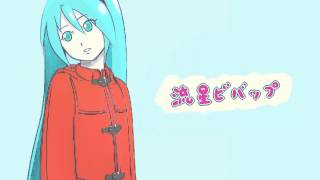 初音ミク 流星ビバップ【カバー】